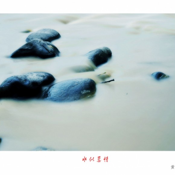 水似柔情