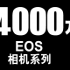 佳能EOS单反相机累计生产突破4000万台