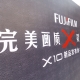 完美画质X灵感乍现——Fujifilm X10新品发布
