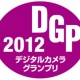 日本影音家电权威大奖DGP 2012公布