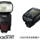 佳能发布旗舰型闪光灯SPEEDLITE 600EX-RT