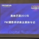 P&E2012：奥林巴斯摄影师讲座及媒体专访