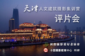 天津人文建筑摄影集训营评片会