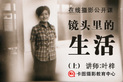 摄影里的生活：一个摄影人的成长历程（上）
