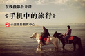 摄影公开课：手机中的旅行—青海！