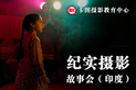 在故事中学摄影：纪实摄影故事会（立维的印度婚礼）